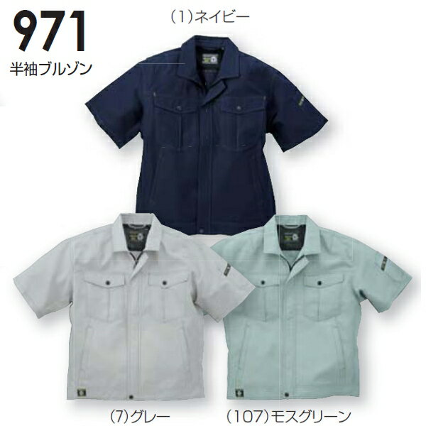 Rakuten - 春夏用作業服 作業着 半袖ブルゾン 971（M〜LL） 971シリーズ 桑和（SOWA） お取寄せ