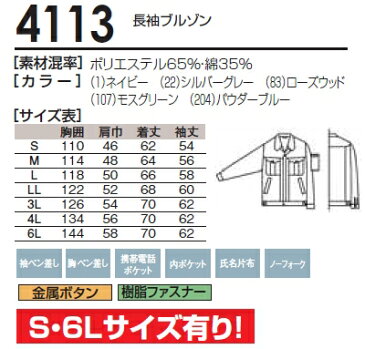 10点選び割引 秋冬用作業服 作業着 長袖ブルゾン 4113(S〜LL) 4113シリーズ 桑和(SOWA) お取寄せ