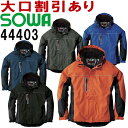 ※沖縄・離島・一部地域への配送は、9,800円(税込)以上で送料無料となります。機能説明 耐水圧7000mmの防水防寒アイテム。 スペック メーカー 桑和（SOWA） 品番/シリーズ 44403／44403シリーズ 商品名 防水防寒ブルゾン 素材 表：ポリエステル100％(裏PVCコーティング)　裏：ポリエステル100％　中綿：ポリエステル100％ 機能 反射 撥水 防水加工 カラー 1：ネイビー 4：ブラック 74：オレンジ 82：アーミー 203：ロイヤルブルー サイズ M〜6L ※3L以降は割り高になります。 　>> M〜LLは　コチラ 　>> 3Lは　コチラ 　>> 4Lは　コチラ 　>> 6Lは　コチラ 加工 　 サイズ、色等についてのご注意 製品加工の為に、仕上がりのサイズや色等に多少のバラつきがございます。予めご了承下さいませ。 ※同じメーカー商品の色名・色番が同じでも、別シリーズの場合、色合いが異なりますので、ご注意くださいませ。 上下で色をそろえる場合、同じシリーズの商品をお買い求め下さいませ。 尚、綿製品の場合は同じシリーズでも若干バラツキがございます。 コーディネート商品 44403 防水防寒ブルゾン 44409 防水防寒ズボン