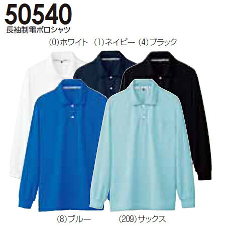 【P2倍 6/1限定】長袖制電ポロシャツ 50540 (S～3L) ニットシリーズ 桑和（SOWA） お取寄せ