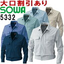 ★お買い物マラソン期間はP2倍!★桑和(SOWA) 5332(M~LL) 5333シリーズ 長袖釦ジャンパー 秋冬用 作業服 作業着 ユニフォーム 綿100% 取寄