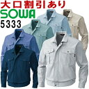 ★お買い物マラソン期間はP2倍!★桑和(SOWA) 5333(S~LL) 5333シリーズ 長袖ブルゾン 秋冬用 作業服 作業着 ユニフォーム 綿100% 取寄