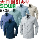 ★お買い物マラソン期間はP2倍!★桑和(SOWA) 5335(M〜LL) 5333シリーズ 長袖シャツ 秋冬用 作業服 作業着 ユニフォーム 綿100% 取寄