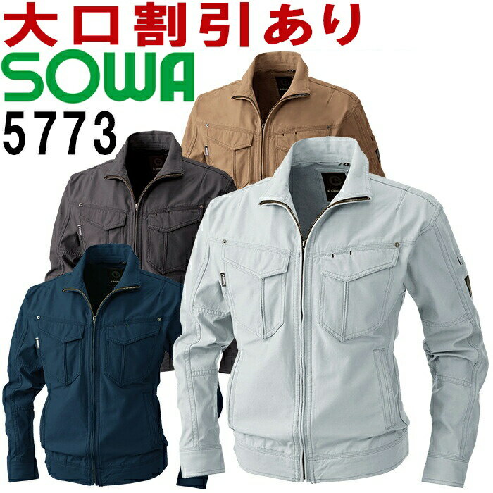 SOWA(桑和) 5773（M〜LL） 長袖ブルゾン 5773シリーズ 秋冬用 作業服 作業着 ユニフォーム 取寄