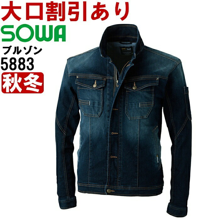 桑和（SOWA） 5883 (S-LL) 長袖ブルゾン 5883シリーズ 秋冬用 作業服 作業着 ユニフォーム 取寄