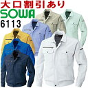 ★お買い物マラソン期間はP2倍!★SOWA(桑和) 6113(SS-LL) 長袖ブルゾン 6113シリーズ 秋冬用 作業服 作業着 ユニフォーム 取寄