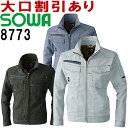 ★お買い物マラソン期間はP2倍!★SOWA(桑和) 8773 (S~LL) 長袖ブルゾン 8773シリーズ 桑和 秋冬用 作業服 作業着 ユニフォーム 取寄