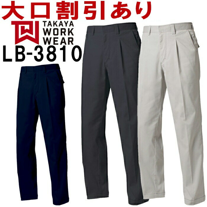 Rakuten - 作業服 LB-3810 (73cm-88cm) ワークパンツ（ワンタック） LB-3800シリーズ 秋冬 タカヤ商事 作業着 ユニフォーム 取寄
