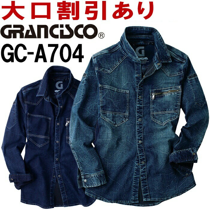 【マラソン期間P2倍】作業服 デニムシャツ GC-A704 S-LL 通年 タカヤ商事 グランシスコ TAKAYA GRANCISCO ストレッチ デニム 作業着 メンズ レディース ユニセックス 1