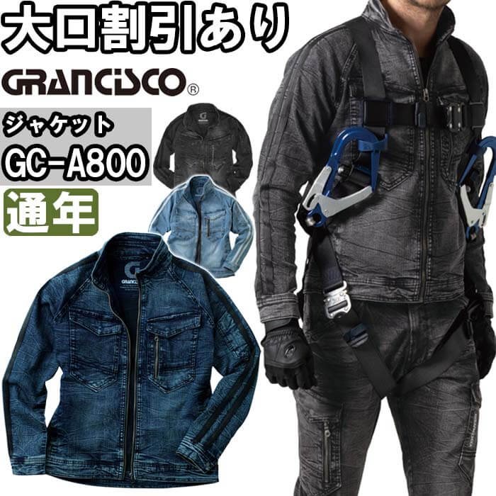 作業服 デニムジャケット GC-A800 S-LL 通年 デニム タカヤ商事 グランシスコ TAKAYA GRANCISCO ストレッチ 作業着 ユニセックス メンズ レディース