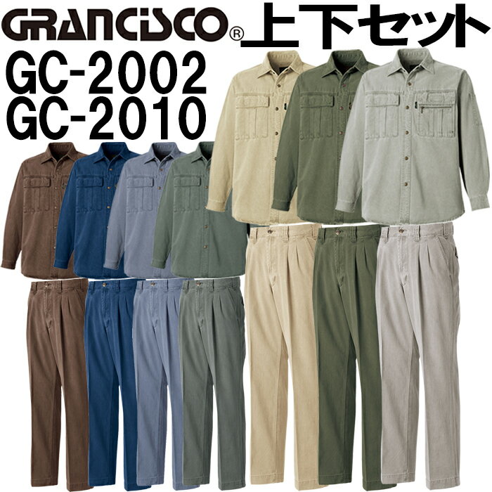 【上下セット送料無料】 タカヤ商事 長袖シャツ GC-2002 (M〜LL)＆ツータックパンツ GC-2010 (73cm〜88cm) セット (上下同色） 秋冬用作業服 作業着 ズボン 取寄