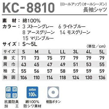 10点選び割引秋冬用作業服 作業着長袖シャツ(ロールアップ・オールシーズン) KC-8810 (5L)KC-8803シリーズタカヤ商事 お取寄せ