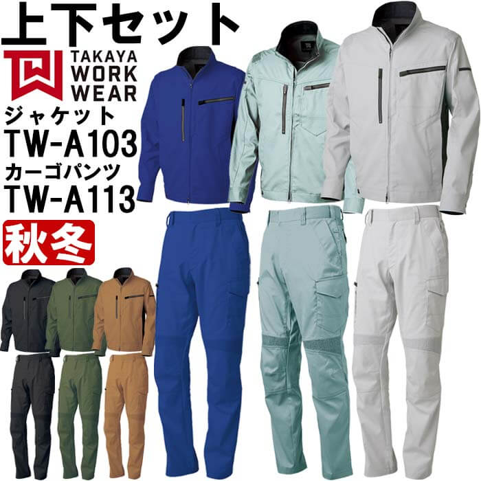 作業服 上下セット ジャケット TW-A103 5L ＆ カーゴパンツ TW-A113 91cm-120cm 秋冬 タカヤ商事 TAKAYA ストレッチ 作業着 ユニセックス メンズ レディース