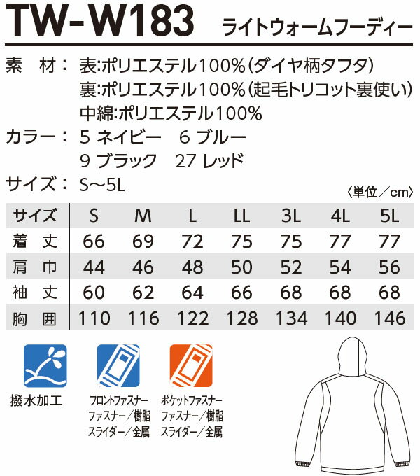 防寒服 防寒着 防寒ジャケット ライトウォームフ--ディー TW-W183 (S-LL) TW-W182シリーズ タカヤ商事 お取寄せ