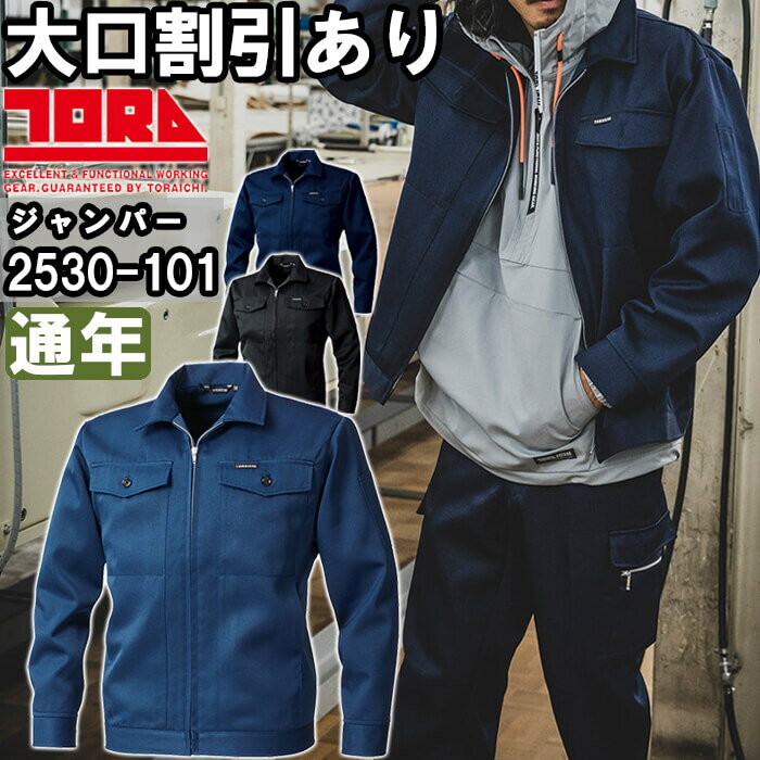 Rakuten - 作業服 チャックジャンパー 2530-101 4L 通年 寅壱 TORAICHI 制電 作業着 メンズ