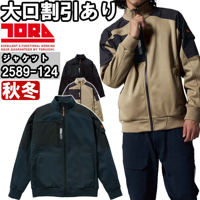 作業服 ライトボマージャケット 2589-124 S-3L 秋冬 寅壱 TORAICHI ストレッチ 保温 作業着 メンズ