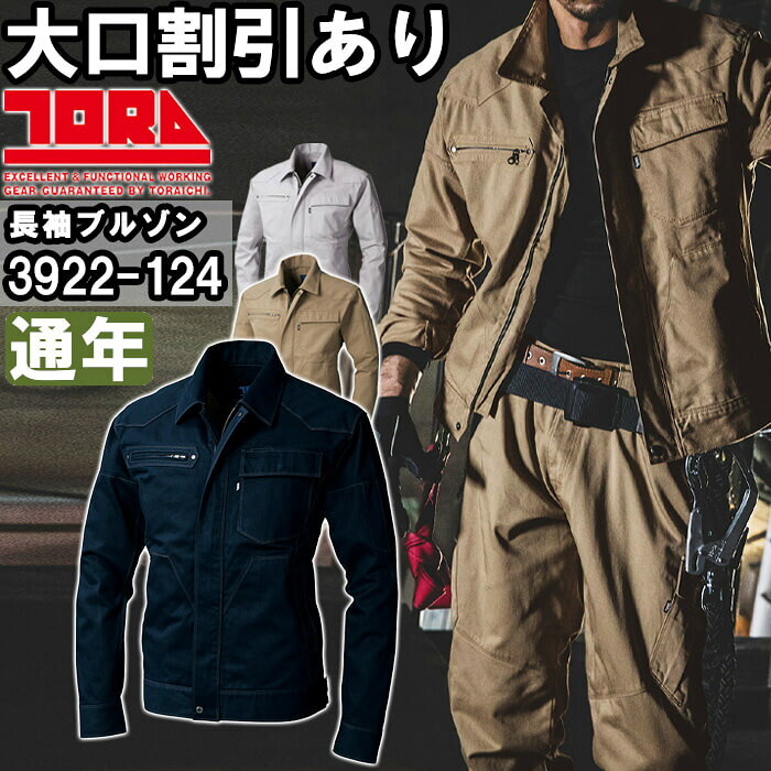 Rakuten - 作業服 長袖ブルゾン 3922-124 5L 通年 寅壱 TORAICHI 綿100% 作業着 メンズ
