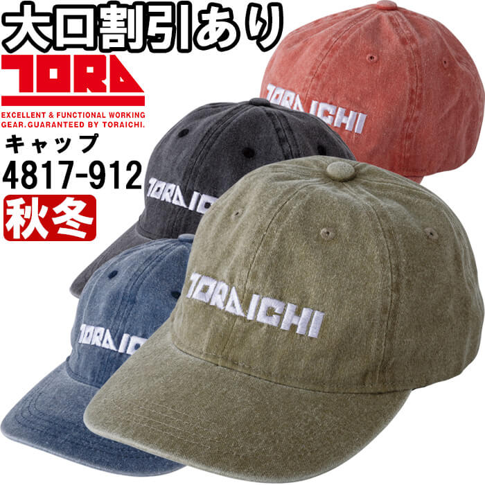 作業服 ベースボールキャップ 4817-912 F 頭囲：60-65cm 秋冬 寅壱 TORAICHI ロゴ...