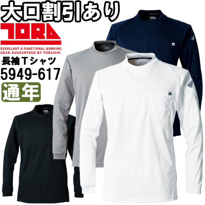 作業服 長袖クルーネックTシャツ 5949-617 5L 通年 寅壱 TORAICHI 吸汗速乾 作業着...