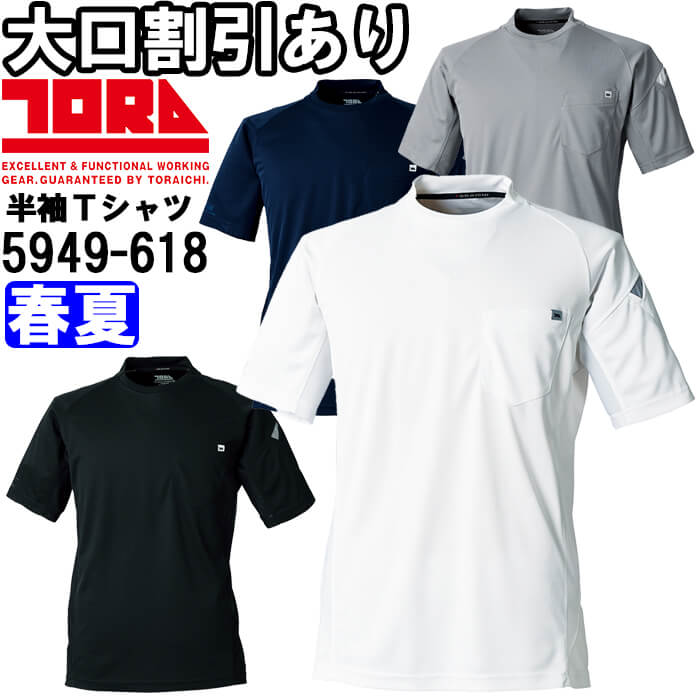 Rakuten - 作業服 半袖クルーネックTシャツ 5949-618 5L 春夏 寅壱 TORAICHI 吸汗速乾 作業着 メンズ