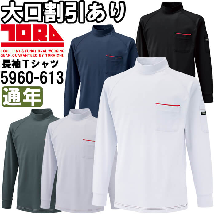 Rakuten - 作業服 長袖ハイネックシャツ 5960-613 M-3L 通年 寅壱 TORAICHI 裏綿 吸汗速乾 作業着 メンズ