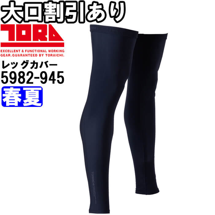 【P2倍】作業服 レッグカバー 5982-945 M-LL 春夏 寅壱 TORAICHI 吸汗速乾 通気性 作業着 メンズ