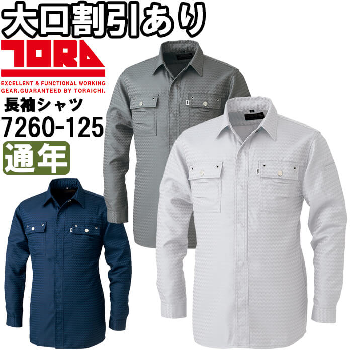 Rakuten - 作業服 長袖シャツ 7260-125 M-3L 通年 寅壱 TORAICHI へリンボン柄 作業着 メンズ