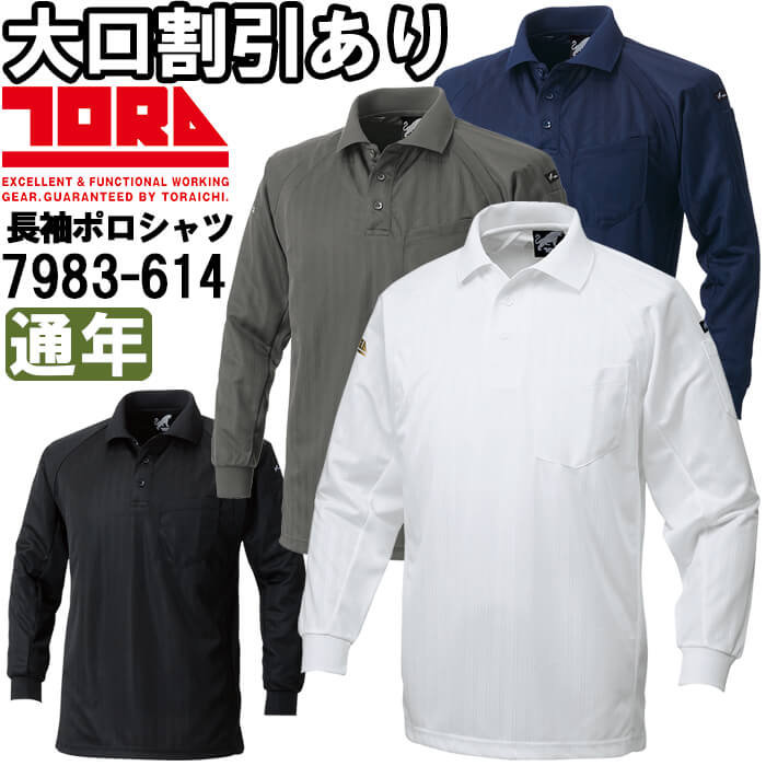 Rakuten - 作業服 長袖ポロシャツ 7983-614 4L 通年 寅壱 TORAICHI 吸汗速乾 作業着 メンズ