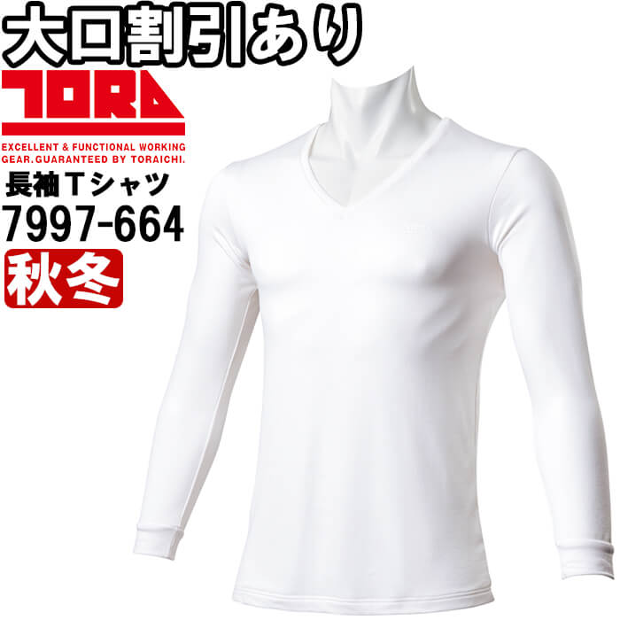 Rakuten - 作業服 長袖VネックTシャツ 7997-664 S-3L 秋冬 寅壱 TORAICHI 消臭テープ付 保温 作業着 メンズ