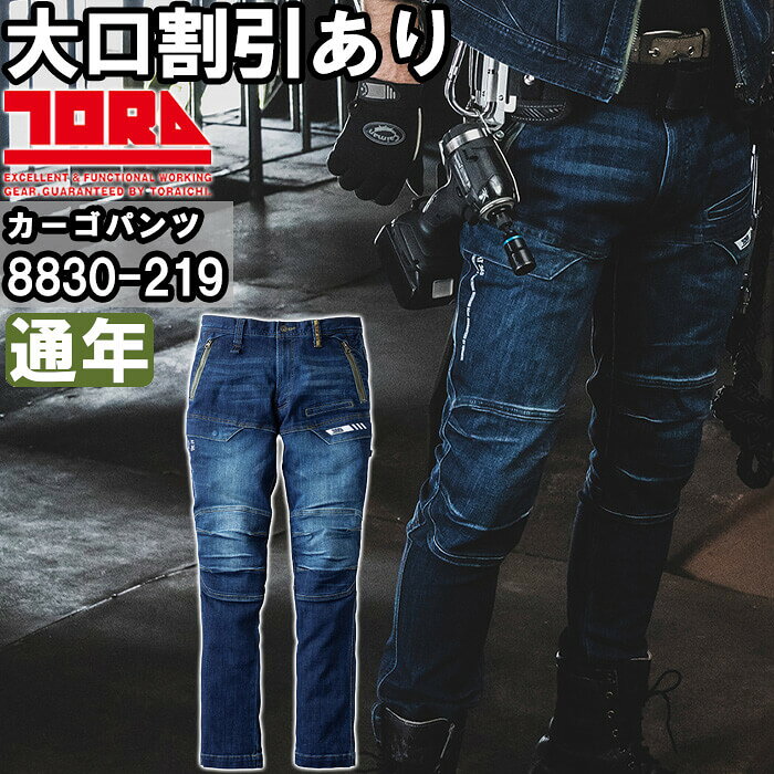 Rakuten - 作業服 デニムカーゴパンツ 8830-219 5L 通年 寅壱 TORAICHI デニム ストレッチ 作業着 メンズ