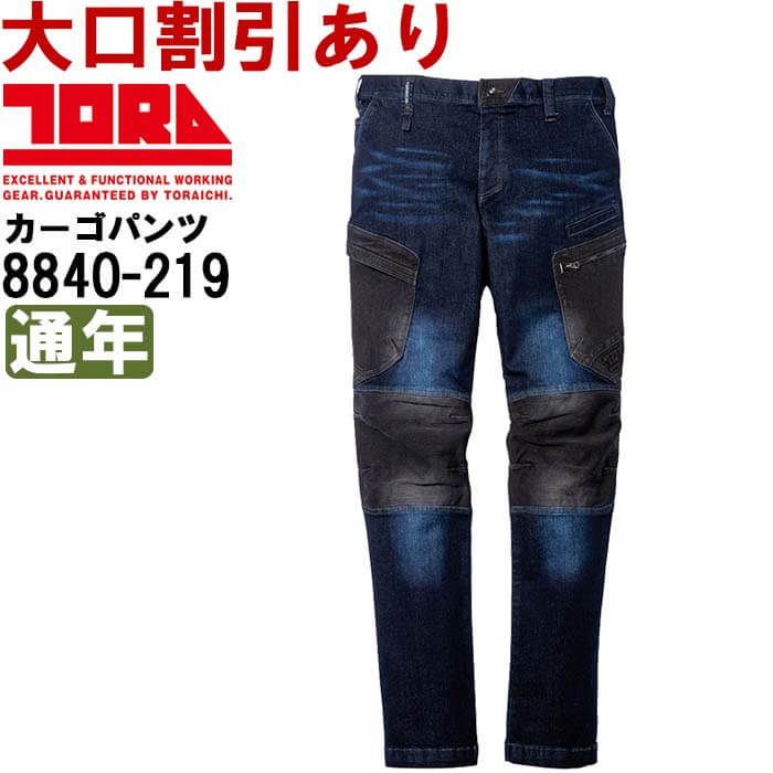 Rakuten - 作業服 デニムカーゴパンツ 8840-219 5L 通年 寅壱 TORAICHI ストレッチデニム 作業着 メンズ