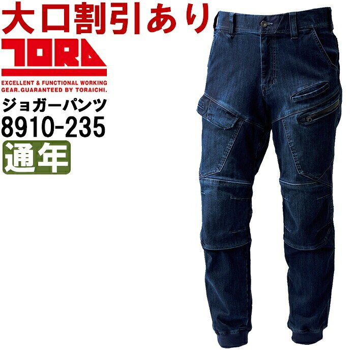 Rakuten - 作業服 デニムカーゴジョガーパンツ 8910-235 S(72)-LL(88) 通年 寅壱 TORAICHI ストレッチデニム 作業着 メンズ