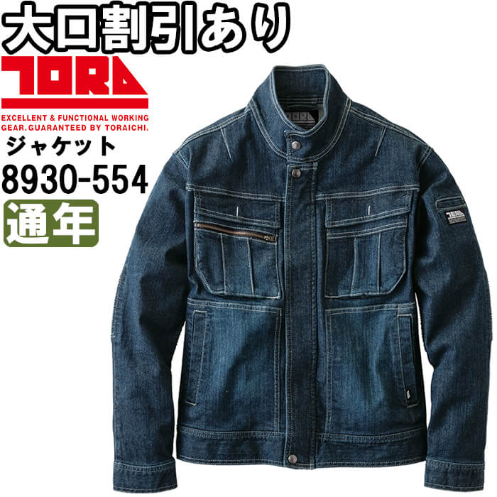 Rakuten - 作業服 デニム蛇腹ライダースジャケット 8930-554 S-3L 通年 寅壱 TORAICHI デニム ストレッチ 作業着 メンズ