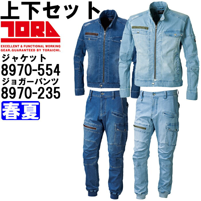 作業服 上下セット ライダースジャケット 8970-554 S-LL ＆ ジョガーパンツ 8970-235 S 70 -LL 88 春夏 寅壱 TORAICHI ストレッチデニム 作業着 メンズ