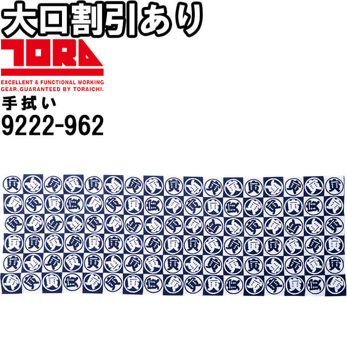 Rakuten - 作業服 丸寅手拭 9222-962 約100cm×36cm 寅壱 TORAICHI 綿100% 作業着 メンズ