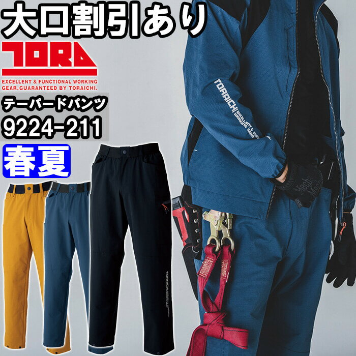 Rakuten - 作業服 カーゴテーパードパンツ 9224-211 S-3L 春夏 寅壱 TORAICHI 反射材 吸汗速乾 作業着 メンズ