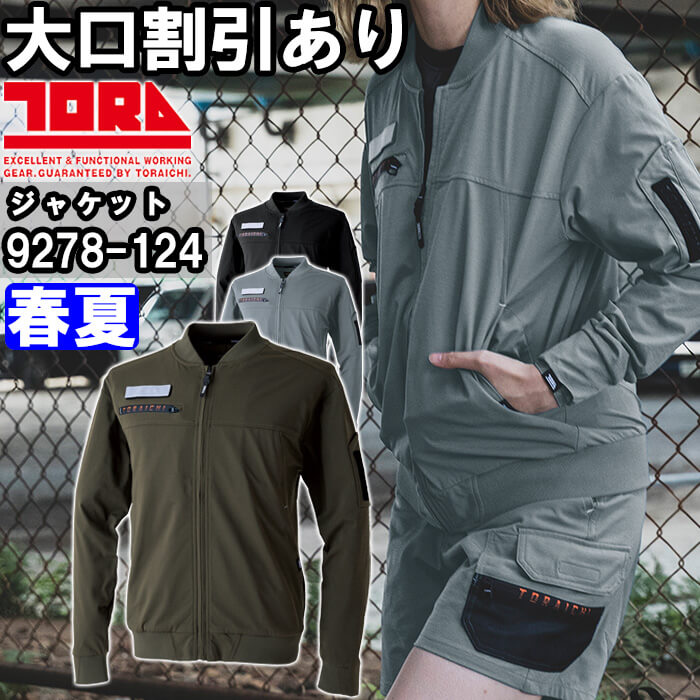 Rakuten - 作業服 ワークジャケット 9278-124 S-3L 春夏 寅壱 TORAICHI ストレッチ 反射材 作業着 メンズ