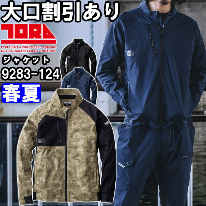 Rakuten - 作業服 ワークジャケット 9283-124 S-3L 春夏 寅壱 TORAICHI ストレッチ 吸汗速乾 作業着 メンズ