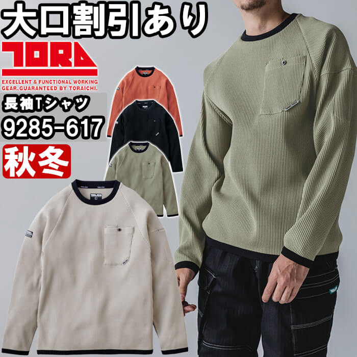 Rakuten - 作業服 長袖クルーネックTシャツ 9285-617 S-2XL 秋冬 寅壱 TORAICHI 速乾性 UVカット 作業着 メンズ
