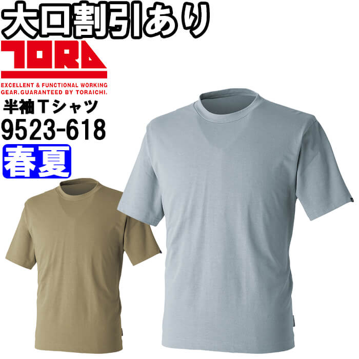 作業服 半袖クルーネックTシャツ 9523-618 M-LL(XXL) 春夏 寅壱 TORAICHI 吸汗速乾...