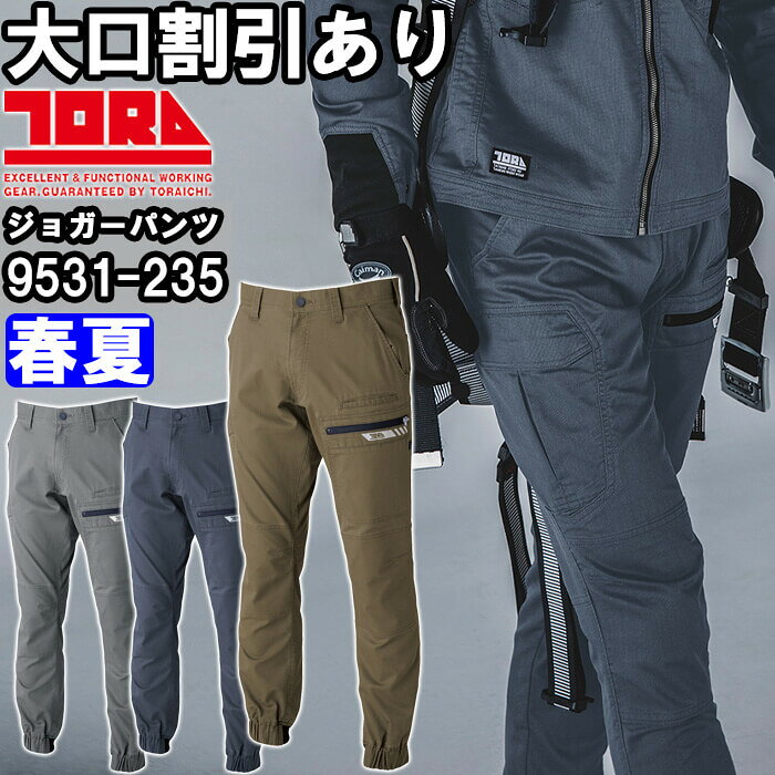 Rakuten - 作業服 カーゴジョガーパンツ 9531-235 4L 春夏 寅壱 TORAICHI ストレッチ 制電 作業着 メンズ