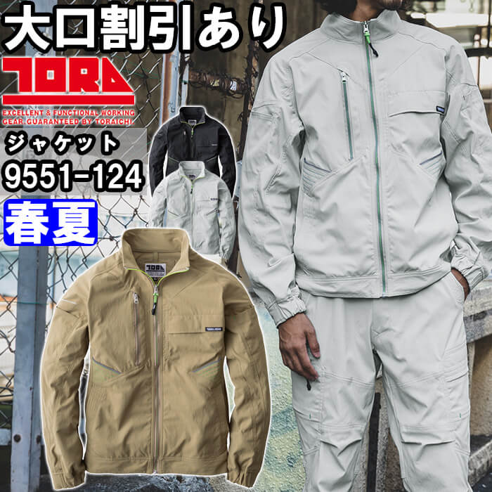 ※沖縄・離島・一部地域への配送は、9,800円(税込)以上で送料無料となります。 別サイズ表（違うサイズをご希望の方はこちらからお選びください）※サイズによって価格が異なります。 ■Sー3L はこちら■4L はこちら ■5L はこちら機能説明 ・耐久性と接触冷感性に優れた定番のナイロン製作業服 ・生地裏オーバーロック糸の一部に静電糸を使用 ・ポケット入口を中心に補強のステッチワークをポイントにデザイン スペック メーカー寅壱 TORAICHI 品番/シリーズ9551-124／9551シリーズ シーズン春夏物 商品名ワークジャケット カラー13.クロ 37.シルバー 53.カーキ サイズSー5L 生地ナイロン95%・ポリウレタン5%、ナイロンプレーンクロス 特徴ストレッチ、高強度、再帰性反射 レギュラーフィット サイズ、色等についてのご注意 製品加工の為に、仕上がりのサイズや色等に多少のバラつきがございます。 予めご了承下さいませ。 ※同じメーカー商品の色名・色番が同じでも、別シリーズの場合、色合いが異なりますので、ご注意くださいませ。 上下で色をそろえる場合、同じシリーズの商品をお買い求め下さいませ。 尚、綿製品の場合は同じシリーズでも若干バラツキがございます事、予めご了承くださいませ。 製品加工 (※ご要望の加工は下のバナーをクリックしてお求めくださいませ。) コーディネート商品（※下記画像をクリックすると各商品にジャンプします） 9551-124 ジャケット9551-219 カーゴーパンツ9551-235 カーゴジョガーパンツ 9551-241 カーゴハーフパンツ9551-124 ジャケット ＆ 9551-219 カーゴパンツ9551-124 ジャケット ＆ 9551-235 カーゴジョガーパンツ