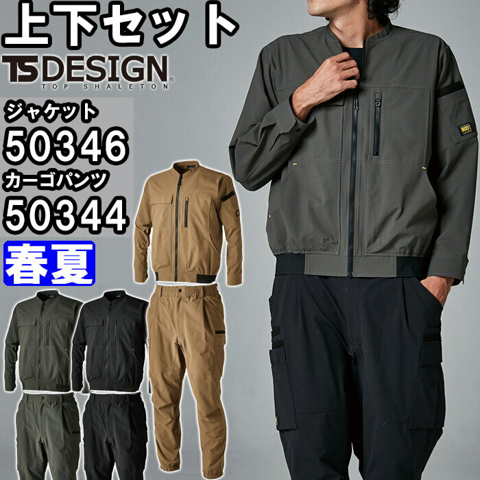 Rakuten - 作業服 上下セット ニッカーズジャケット 50346 SS-LL ＆ メンズニッカーズワイドカーゴパンツ 50344 SS-LL 春夏 藤和 TS DESIGN ストレッチ 作業着 メンズ