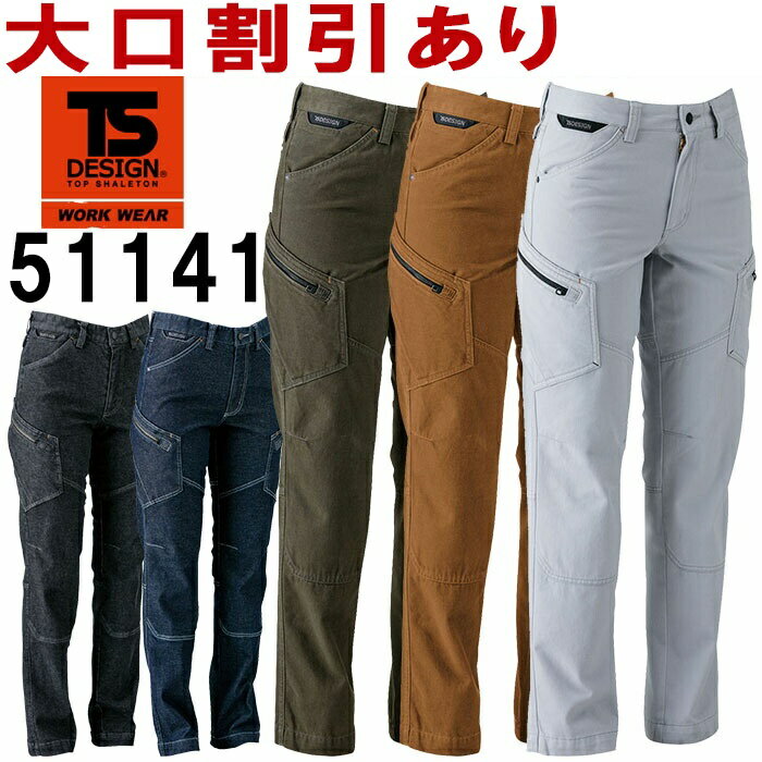 ※沖縄・離島・一部地域への配送は、9,800円(税込)以上で送料無料となります。機能説明 ・高品質の肉厚日本製素材、ソフトチノクロス使用（25.シルバーグレー、55.カーキグリーン、65.キャメル） ・ストレッチ性に優れるポリウレタン糸使いの生地使用（45.ネイビー、95.ブラック） ・製品洗い加工によるソフトな風合いと防縮性 ・男女ユニセックス仕様 スペック メーカー TS DESIGN(藤和) 品番/シリーズ 51141／COLOR LAB. 511シリーズ シーズン 通年（オールシーズン） 商品名 レディースカーゴパンツ 素材 ソフトチノクロス（25.シルバーグレー、55.カーキグリーン、65.キャメル） ストレッチデニム（45.ネイビー、95.ブラック） 混率 綿100％（25.シルバーグレー、55.カーキグリーン、65.キャメル） 綿98％・ポリウレタン2％（45.ネイビー、95.ブラック） 特徴・仕様 ・帯電防止 ・形態安定 ・ストレッチ（45.ネイビー、95.ブラック） カラー 25.シルバーグレー 45.ネイビー 55.カーキグリーン 65.キャメル 95.ブラック サイズ S-3L ※3L以降は割り高になります。　>> S-LLは　コチラ 　>> 3Lは　コチラ 加工 ※ご要望の加工は下のバナーをクリックしてお求めくださいませ。 サイズ、色等についてのご注意 製品加工の為に、仕上がりのサイズや色等に多少のバラつきがございます。 予めご了承下さいませ。 ※同じメーカー商品の色名・色番が同じでも、別シリーズの場合、色合いが異なりますので、ご注意くださいませ。 上下で色をそろえる場合、同じシリーズの商品をお買い求め下さいませ。 尚、綿製品の場合は同じシリーズでも若干バラツキがございます事、予めご了承くださいませ。 コーディネート商品（※下記画像をクリックすると各商品にジャンプします） 5116 ジャケット 5115 長袖シャツ 5114 メンズカーゴパンツ 51141 レディースカーゴパンツ 5116 ジャケット＆5114 メンズカーゴパンツセット 5116 ジャケット＆51141 レディースカーゴパンツセット 5115 長袖シャツ＆5114 メンズカーゴパンツセット 5115 長袖シャツ＆51141 レディースカーゴパンツセット