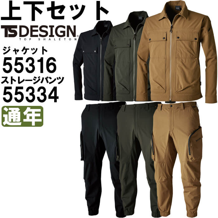 ★お買い物マラソン期間はP2倍！★作業服 上下セット ジャケット 55316 SS-LL ＆ ストレージパンツ 55334 SS-LL 通年 藤和 TS DESIGN コーデュラ ストレッチ 作業着 メンズ