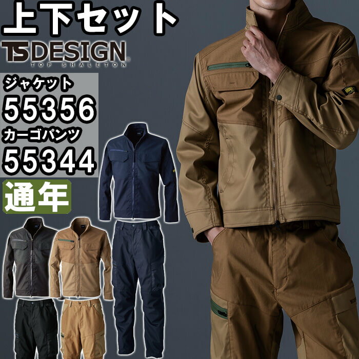 Rakuten - 作業服 上下セット ジャケット 55356 S-LL ＆ パンツ 55344 SS-LL 通年 藤和 TS DESIGN ストレッチ 帯電防止 作業着 ユニセックス メンズ レディース