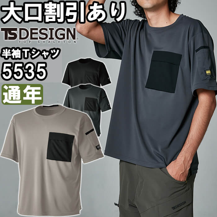 作業服 ニッカーズドライTシャツ 5535 SS-LL 通年 藤和 TS DESIGN 吸汗速乾 作業着 ユニセックス メンズ レディース