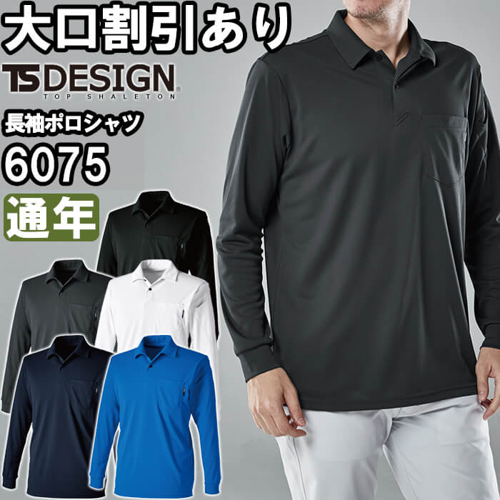 Rakuten - 作業服 ドライロングスリーブポロシャツ 6075 SS-LL 通年 藤和 TS DESIGN 吸汗速乾 作業着 ユニセックス メンズ レディース