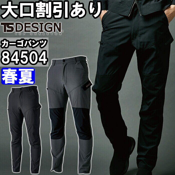 ※沖縄・離島・一部地域への配送は、9,800円(税込)以上で送料無料となります。 別サイズ表（違うサイズをご希望の方はこちらからお選びください）※サイズによって価格が異なります。 　■S-LL　■3L-4L　　■5L-6L機能説明 春夏仕様のライダース型ワークウェア ・超軽量、通気性、高強度、ストレッチ性に優れた素材を使用 ・肩、肘、膝は生地二重使いによる補強 ・超耐久撥水加工「NEO撥水」を施し、100洗後も2級の撥水性能を持つ ・フロントダブルジップ仕様 ・反射パーツ、反射プリント付き スペック メーカー TS DESIGN(藤和) 品番/シリーズ 84504／Zero Gravity シーズン 春夏物 商品名 TS 4D ナイロンドッツライダーメンズワークカーゴパンツ 素材 TS 4Dストレッチナイロンドッツ×ストレッチナイロンタフタ(超耐久撥水加工) 混率 ナイロン100% 特徴・仕様 超軽量、4Dストレッチ、高強度、帯電防止素材、安心の日本素材使用、通気性、形態安定性、反射機能、耐久撥水 カラー 92.ブラック×チャコールグレー 95.ブラック×ブラック サイズ S-6L 加工 ※ご要望の加工は下のバナーをクリックしてお求めくださいませ。 サイズ、色等についてのご注意 製品加工の為に、仕上がりのサイズや色等に多少のバラつきがございます。 予めご了承下さいませ。 ※同じメーカー商品の色名・色番が同じでも、別シリーズの場合、色合いが異なりますので、ご注意くださいませ。 上下で色をそろえる場合、同じシリーズの商品をお買い求め下さいませ。 尚、綿製品の場合は同じシリーズでも若干バラツキがございます事、予めご了承くださいませ。 コーディネート商品（※下記画像をクリックすると各商品にジャンプします） 84506 ワークジャケット 84504 メンズワークカーゴパンツ 84506 ワークジャケット ＆ 84504 メンズワークカーゴパンツ