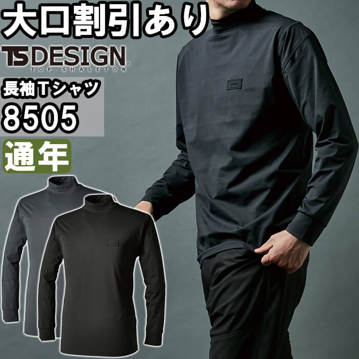 Rakuten - 作業服 TSDEOドライモックネック 8505 5L-6L 通年 藤和 TS DESIGN 消臭 UVカット 作業着 ユニセックス メンズ レディース